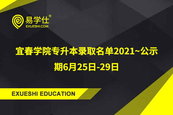 宜春学院专升本录取名单2021~公示期6月25日-29日