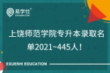 上饶师范学院专升本录取名单2021~445人！