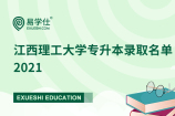 江西理工大学专升本录取名单2021