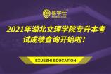 2021年湖北文理学院专升本考试成绩查询开始啦！内附成绩复核申请表！