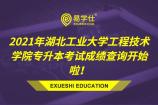 2021年湖北工业大学工程技术学院专升本考试成绩查询开始啦！内附成绩复核申请表！