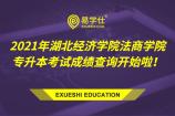 2021年湖北经济学院法商学院专升本考试成绩查询开始啦！内附成绩复核流程！