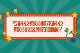 专科公务员和本科公务员的区别 它们差距在哪里？
