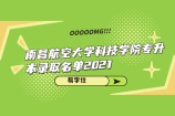南昌航空大学科技学院专升本录取名单2021