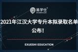 2021年江汉大学专升本拟录取名单公布！本次为普通考生名单！