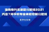 海南专升本录取分数线2021 内含7所学校专业录取控制分数线