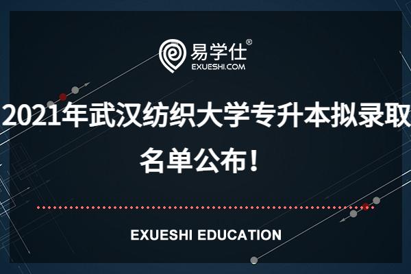 2021年武汉纺织大学专升本拟录取名单公布！