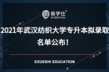 2021年武汉纺织大学专升本拟录取名单公布啦！共录取520名同学！