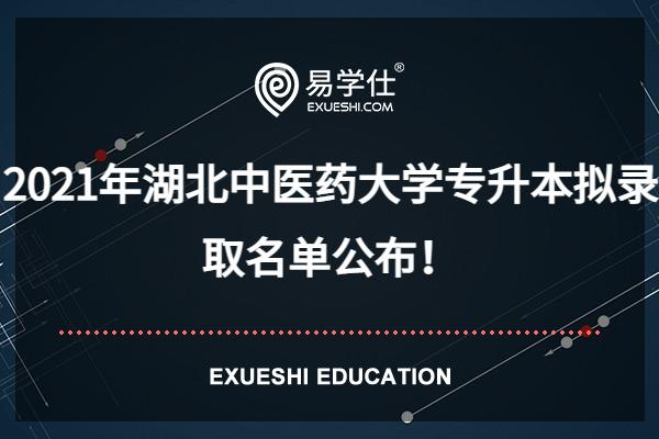 2021年湖北中医药大学专升本拟录取名单公布！