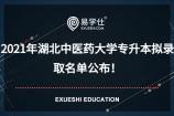 2021年湖北中医药大学专升本拟录取名单公布啦！赶紧来看看吧！