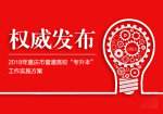 2018年重庆市普通高校“专升本”工作实施方案