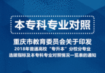 重庆市教育委员会关于印发2018年普通高校“专升本”分校分专业选拔指标及本专科专业对照情况一览表的通知