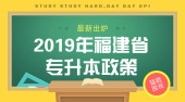 2019年福建省专升本招生考试政策发布
