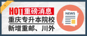 【重磅消息】重庆专升本新增重邮、川外两所招生院校