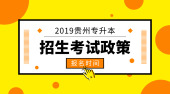 2019年贵州专升本考试招生政策