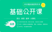 2020重庆统招专升本基础公开课