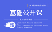 2019贵州统招专升本基础公开课