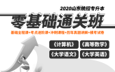 2020山东统招专升本零基础通关班（全科）