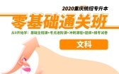 2020重庆统招专升本零基础通关班（文科）