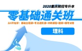 2020重庆统招专升本零基础通关班（理科）