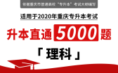 重庆2020年统招专升本直通5000题（理科）