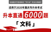 重庆2020年统招专升本直通6000题（文科）