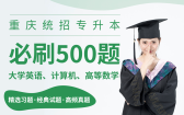 重庆统招专升本必刷500题（理科）