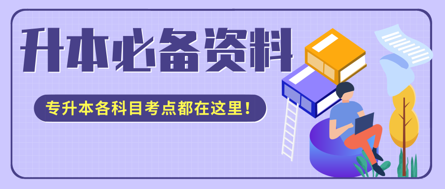 专升本各科备考资料合集+升本方法指导