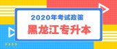 2020年黑龙江专升本考试政策发布，考试时间出炉