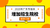【重磅消息】2020广东专插本将增加招生院校和招生规模！