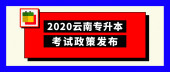 2020年云南专升本考试政策发布，报名时间确定，纸质试卷不再机考