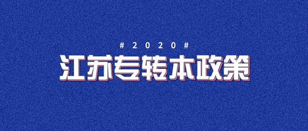 2020年江苏专转本政策公布