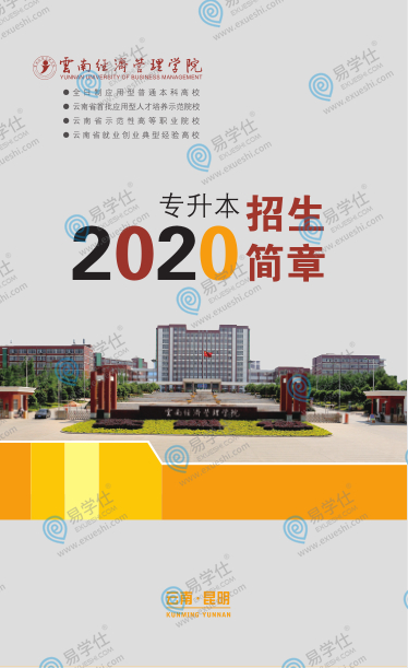 2020云南经济管理学院专升本招生简章