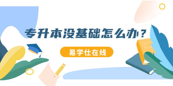 想专升本，但是没基础怎么办？