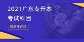 2021广东专升本通信工程考试科目是什么