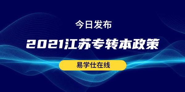 2021江苏专转本政策公布，报名时间为1月中上旬