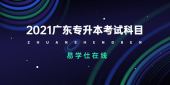 2021广东专升本物联网工程考试科目是什么