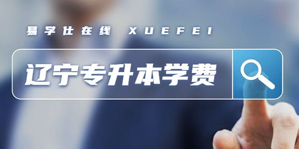 沈阳师范大学专升本学费多少钱