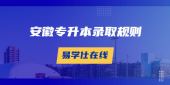 安徽建筑大学城市建设学院专升本录取流程怎样的？