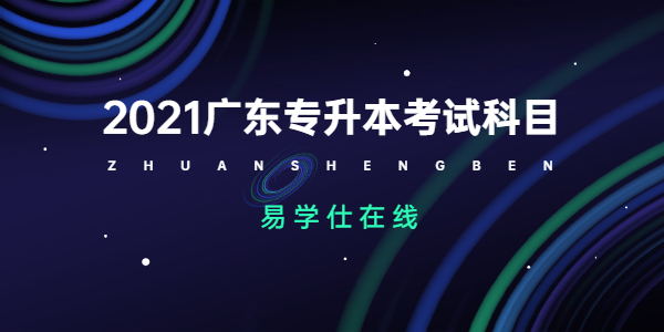 2021广东专升本人力资源管理考试科目是什么