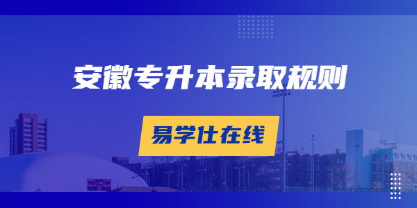 滁州学院专升本录取流程是怎样的？