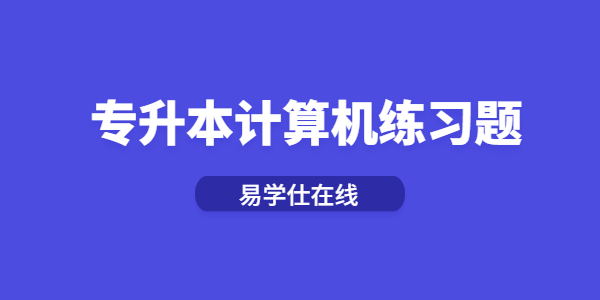 2021专升本计算机基础练习题（一）