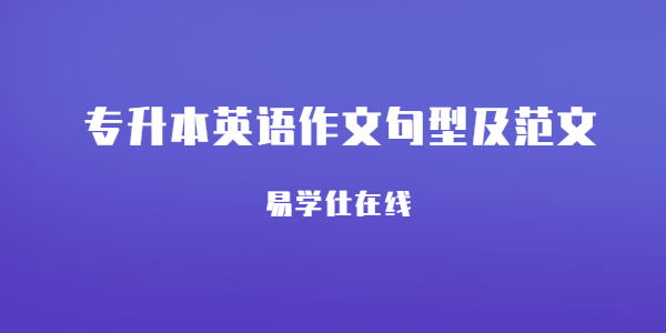 专升本英语作文书信类（感谢信）句型及参考范文