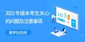 准备参加2021年专插本的考生，近期都在关注这些问题！有什么需要注意的呢？