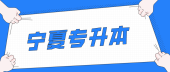 2021年宁夏专升本英语专业的招生院校都有哪些？