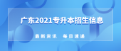 2021年华南师范大学普通专升本（专插本）拟招生专业公布！