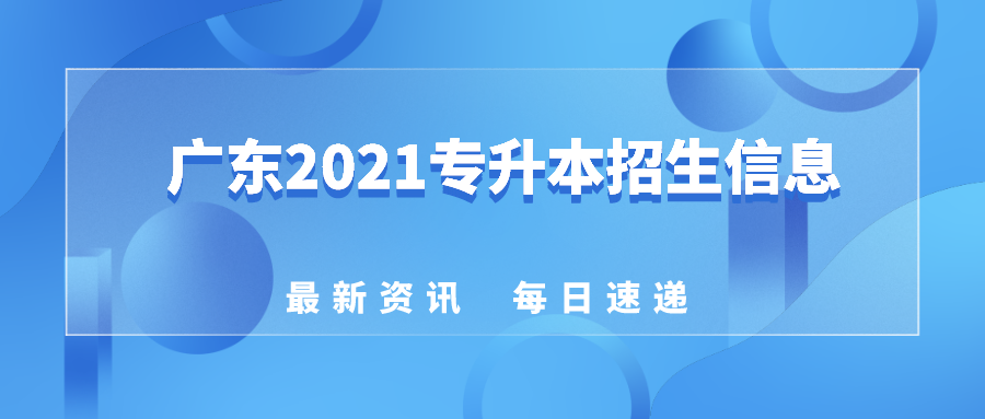 2021年华南师范大学普通专升本（专插本）招生专业考试科目