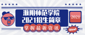 淮阴师范学院2021年专转本招生简章