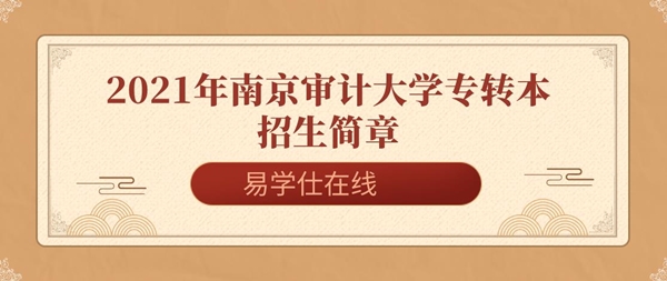 2021年南京审计大学专转本招生简章和招生计划