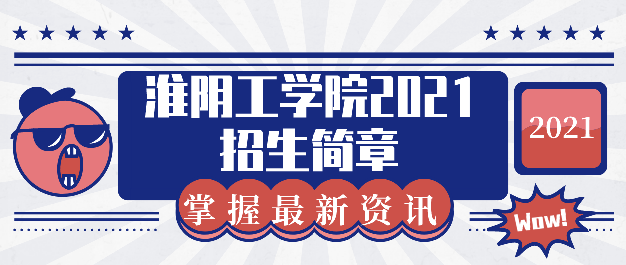 淮阴工学院2021年专转本招生简章